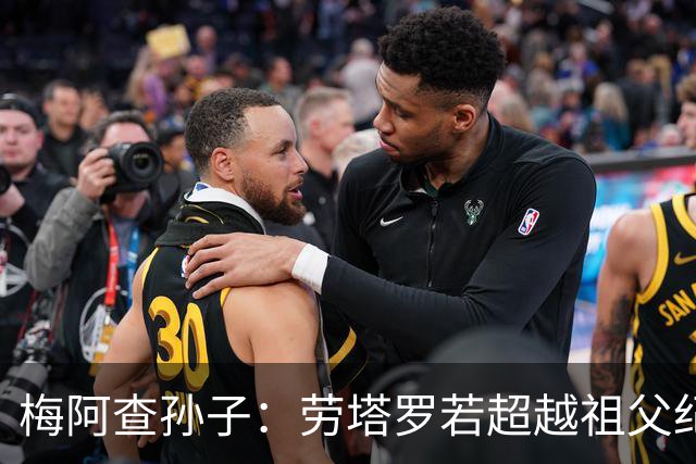 梅阿查孙子：劳塔罗若超越祖父纪录我会高兴 我曾建议签帕斯